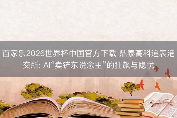 百家乐2026世界杯中国官方下载 鼎泰高科递表港交所: AI“卖铲东说念主”的狂飙与隐忧