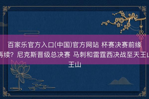 百家乐官方入口(中国)官方网站 杯赛决赛前缘再续？尼克斯晋级总决赛 马刺和雷霆西决战至天王山