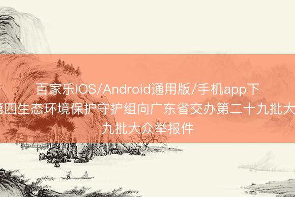 百家乐IOS/Android通用版/手机app下载 中央第四生态