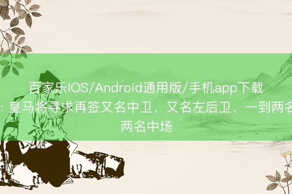 百家乐IOS/Android通用版/手机app下载 队报: 