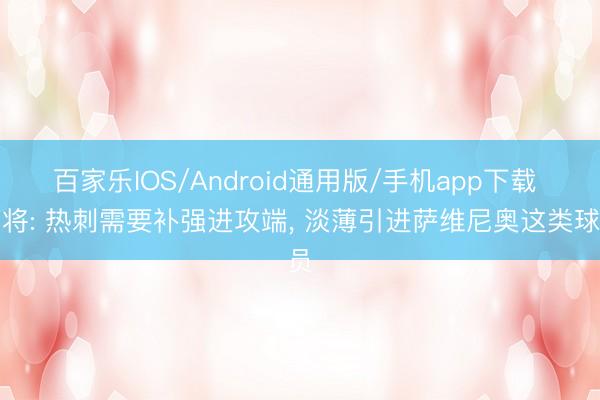 百家乐IOS/Android通用版/手机app下载 旧将: 热刺需要补强进攻端， 淡薄引进萨维尼奥这类球员