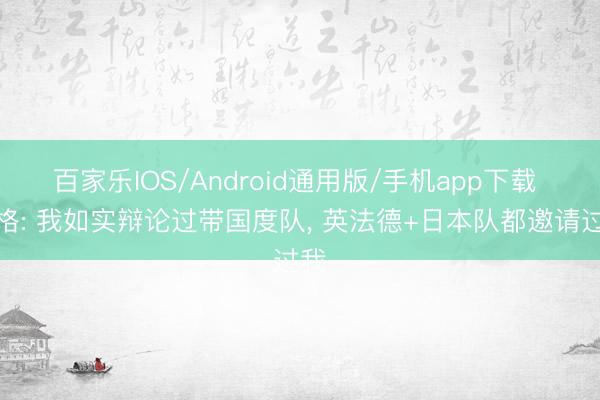 百家乐IOS/Android通用版/手机app下载 温格: 