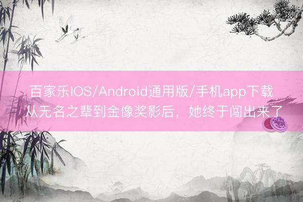 百家乐IOS/Android通用版/手机app下载 从无