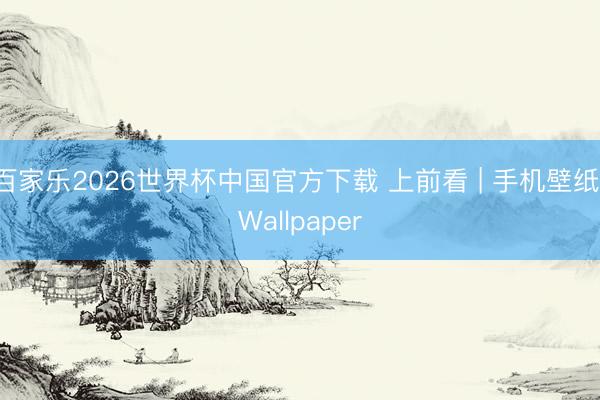 百家乐2026世界杯中国官方下载 上前看 | 手机壁纸 Wallpaper