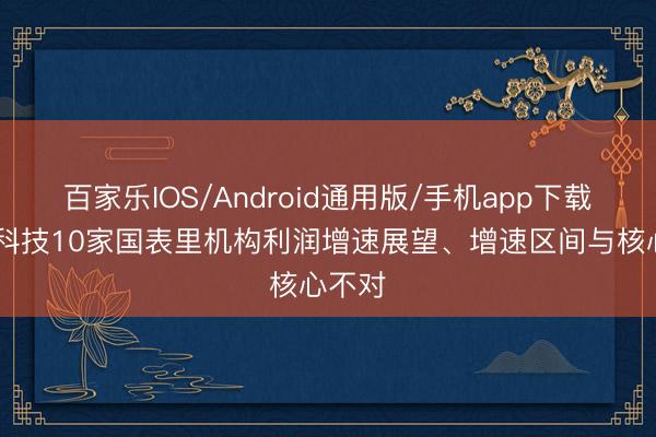 百家乐IOS/Android通用版/手机app下载 中材科技10家国表里机构利润增速展望、增速区间与核心不对