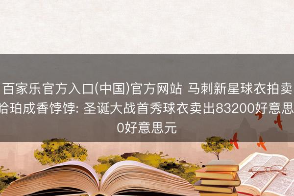 百家乐官方入口(中国)官方网站 马刺新星球衣拍卖! 哈珀成香饽饽: 圣诞大战首秀球衣卖出83200好意思元