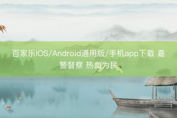 百家乐IOS/Android通用版/手机app下载 嘉警督察 热血为民