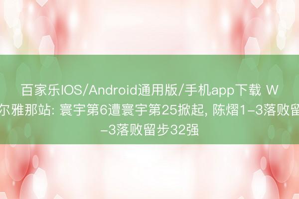 百家乐IOS/Android通用版/手机app下载 WTT卢布尔雅那站: 寰宇第6遭寰宇第25掀起, 陈熠1-3落败留步32强